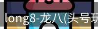 long8-龙八(头号玩家)-唯一官方网站